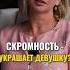 СКРОМНОСТЬ УКРАШАЕТ ДЕВУШКУ психология отношения психологияотношений девушка абьюз скромность муж