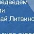Русская народная сказка Как мужик с медведем урожай делили Читает Николай Литвинов 1985