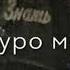 Э Ман алифбо мехонам бо 4 забон