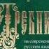 ТРЕБНИК на современном русском языке пособие для облегчения понимания