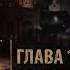 История одного святого аудиокнига Глава 1 9 Статуэтка быка Олег Мальцев