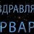 Поздравляем Варвару с днём рождения Поздравления по именам арТзаЛ