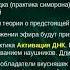НАТАЛЬЯ ШЕРЕМЕТЬЕВА АКТИВАЦИЯ ДНК