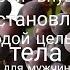 Настрой внушение На восстановление молодой цельности тела для мужчин