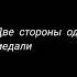 Две стороны одной медали жизнь в России
