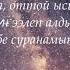 Бегимай Акжолтой Канатбек уулу текст караоке музыка