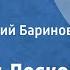 Николай Лесков Соборяне Роман Читает Валерий Баринов Передача 4 1990