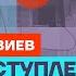 Левиев про арест Тимура Иванова нехватку солдат Украине и помощь от США Честное слово с Левиевым