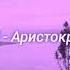 Thrill Pill Аристократ Флоу Slowed Reverb