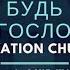 Церковь Спасение Будь Благословен Live WORSHIP Salvation Church