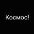 Если сильно захотеть можно в космос полететь