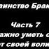 Таинство Брака Часть 7 В семье важно уметь отрекаться от своей воли