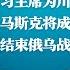 习主席为川普新四年指明方向 马斯克将成美国驻华影子大使 川普惊人卷土重来 中南海 抓紧时间 结束俄乌战争 川普全力抗中 明镜火拍热榜 第148期