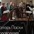 Ансамбль Андреевский звон тропарь Пасхи Колокольчик аз пасха пасхальныепеснопения