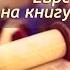Еврейский взгляд на книгу Откровение Глава 3 продолжение Леон Мазин