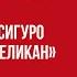 Елена Боровик Зачем нам память о прошлом роман Кадзуо Исигуро Погребенный великан