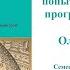 С С Петрухин Мистические утопии 1960х попытка реализации программы романа Остров Олдоса Хаксл