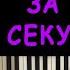 Угадай песню за 15 секунд по мелодии пианино 9 Хиты 2020 2021