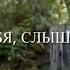Я ЛЮБЛЮ ТЕБЯ СЛЫШИТСЯ СНОВА христианский стих читает автор Анна Юркин