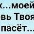 ЛЮБОВЬ ТВОЯ МЕНЯ ПАСЁТ Слова Музыка Жанна Варламова