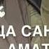 Безамца Са Дагчу Дижна Амат Хьа