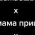 Sonne Ты какую группу уважаешь Ой мама пришла мульти мэшап