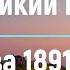 Великий Воин Глава 1891 1893 Аудиокнига Леви и Зои