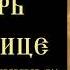 Тропарь и кондак Божией Матери Скоропослушница с текстом