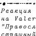 Реакция экзорцистов на Valera Ghosther Православный страшный борщ VR