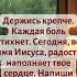 Держись Боль утихнет и радость войдёт в сердце во имя Иисуса Напиши Аминь