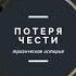 А Е Зарин Потеря чести Трагическая история Аудиокнига Фрагмент Читает Григорий Метелица