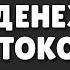 СТАНЬ ДЕНЕЖНЫМ ПОТОКОМ прямо СЕЙЧАС Секрет Робинзона Крузо