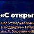 Благотворительный концерт С открытым сердцем 1 часть