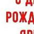 С Днем рождения Ярик Красивое видео поздравление Ярику музыкальная открытка плейкаст