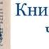 Книги августа 15 часть 1 Шишкин Леннокс Бормор