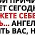 ЭТО НАВСЕГДА ИЗМЕНИТ ВАШУ СУДЬБУ С СЕГОДНЯШНЕГО ДНЯ ВЫ ПОСЛАНИЕ БОГА