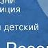 Виктор Розов Страница жизни Радиокомпозиция спектакля Центральный детский театр