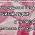 посчитай гудки KarnaVal8