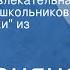 Радионяня Эстрадно развлекательная передача для школьников Веселые уроки из Севастополя 1987