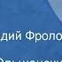 Александр Ольшанский Рекс Рассказ Читает Геннадий Фролов 1978