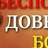 Иисус учит нас освободиться от тревоги и преодолеть беспокойство Христианская мотивация