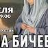 Жанна Бичевская поет песни иеромонаха Романа