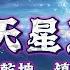 九天星辰傳丨手掌天地乾坤 腳踏日月星辰 神秘少年重生之谜 Episode 117 粵語 有聲書 小說 Cantonese 修仙 玄幻 重生 武侠 逆袭 探險 傳說