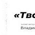 Твой страх Читает автор Владислав Халенев