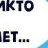 Меня никто не выбирает Александр Ковальчук