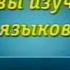 Языкознание Урок 1 Общие сведения о языке