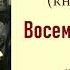 Алексей Толстой Хождение по мукам Книга вторая Восемнадцатый год Часть первая Аудиокнига