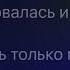 Любэ Есть только миг караоке минус