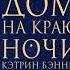 КЭТРИН БЭННЕР ДОМ НА КРАЮ НОЧИ аудиокнига фрагмент 43 минут читает Алексей Багдасаров