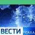 История заставок региональных передач выпуск 1 Вести Саха 2005 н в